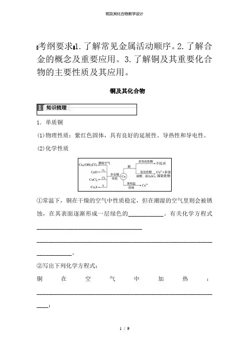 铜及其化合物教学设计