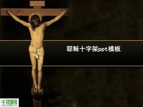 耶稣十字架PPT模板