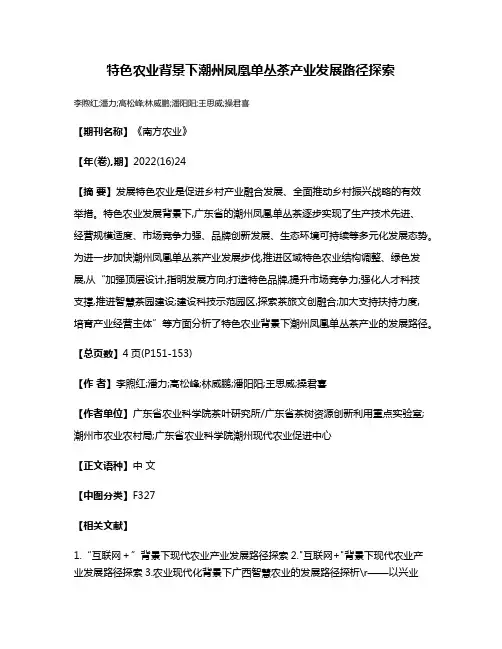 特色农业背景下潮州凤凰单丛茶产业发展路径探索