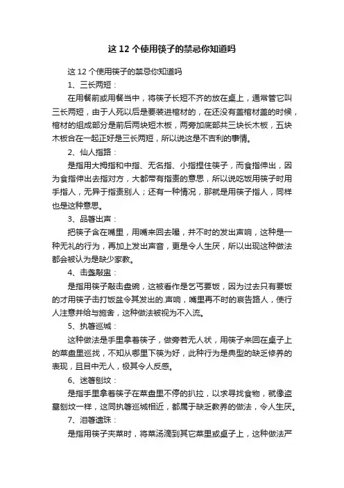 这12个使用筷子的禁忌你知道吗
