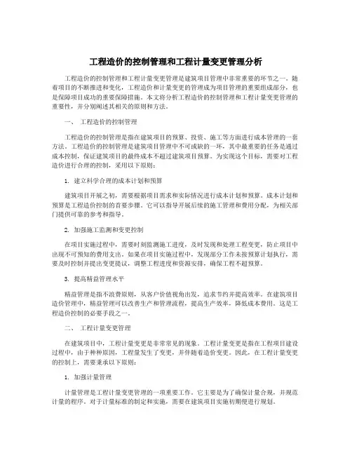 工程造价的控制管理和工程计量变更管理分析