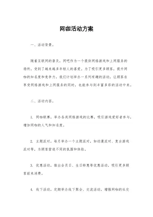 网咖活动方案
