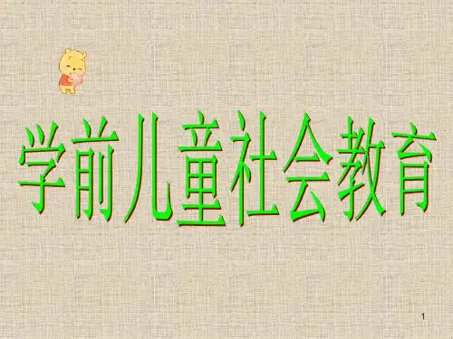 第一章学前儿童社会教育概述