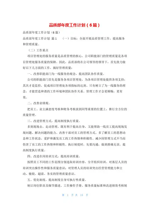 品质部年度工作计划(6篇)