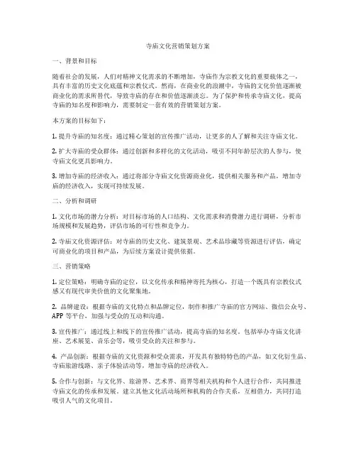 寺庙文化营销策划方案