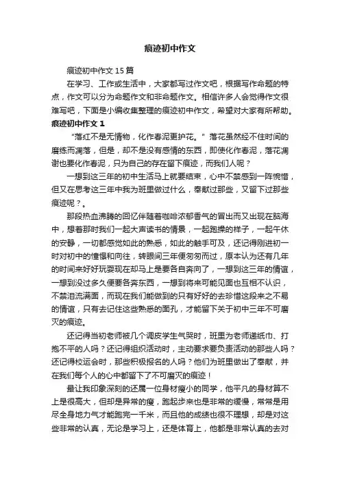 痕迹初中作文