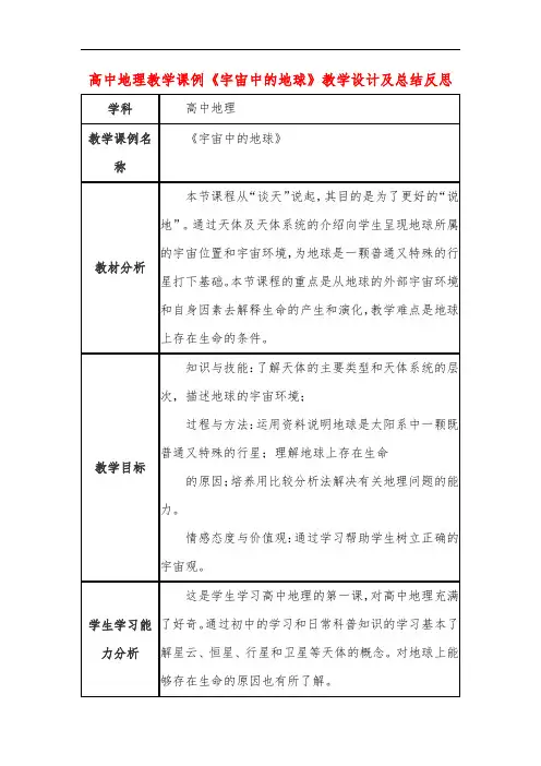 高中地理教学课例《宇宙中的地球》课程思政核心素养教学设计及总结反思