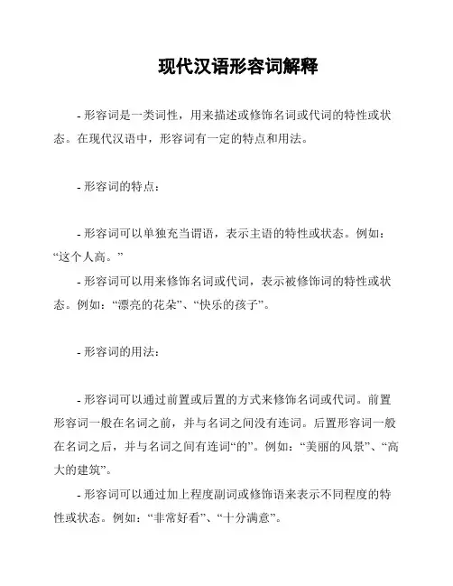现代汉语形容词解释