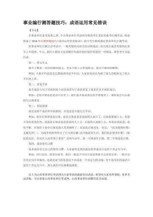 事业编行测答题技巧：成语运用常见错误
