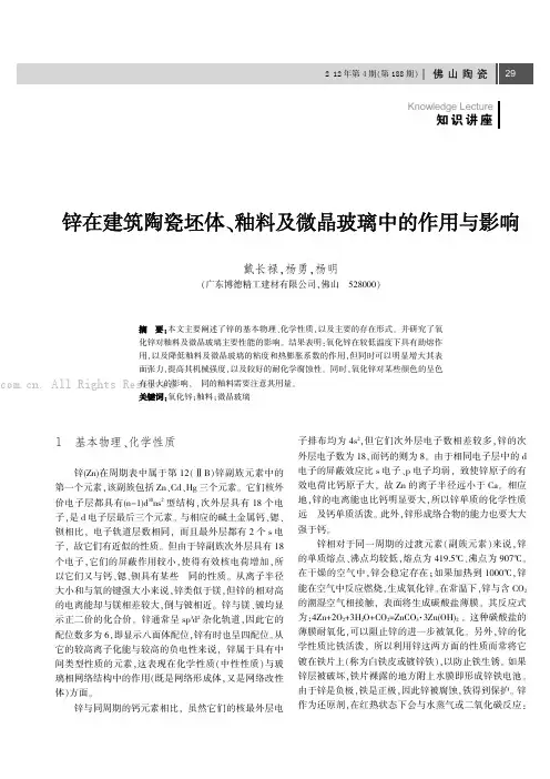 锌在建筑陶瓷坯体、釉料及微晶玻璃中的作用与影响