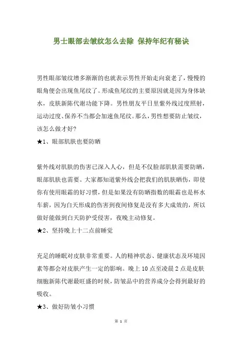 男士眼部去皱纹怎么去除 保持年纪有秘诀