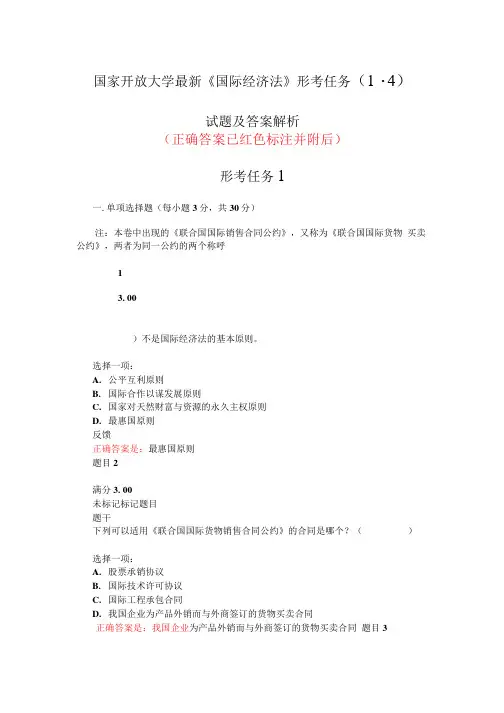 国家开放大学《国际经济法》形考任务(1-4)试题及答案解析