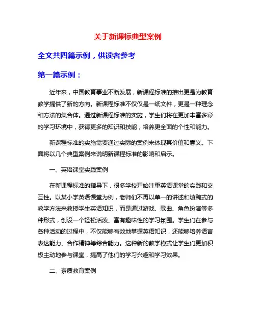 关于新课标典型案例