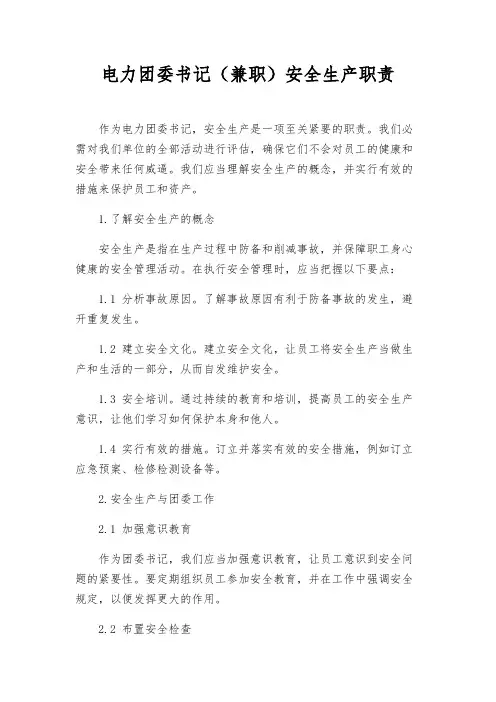 电力团委书记(兼职)安全生产职责