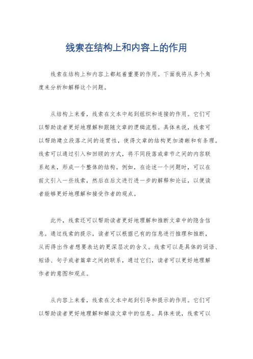 线索在结构上和内容上的作用