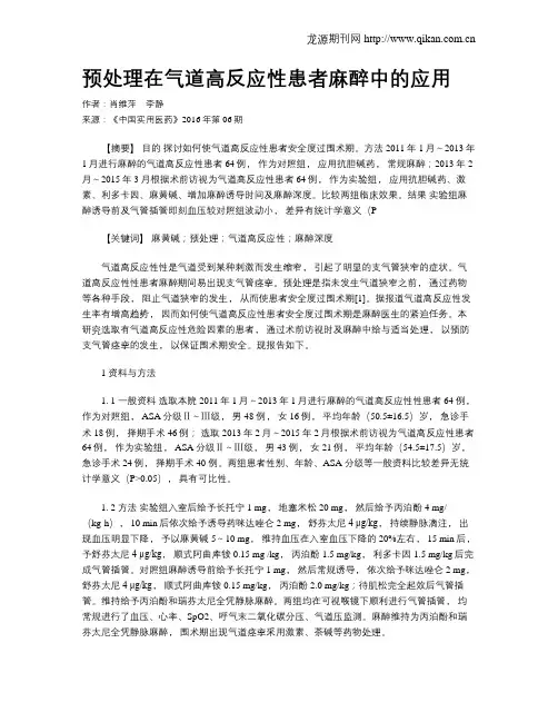 预处理在气道高反应性患者麻醉中的应用