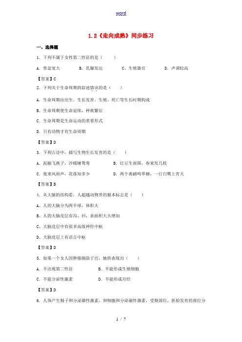 七年级科学下册 1.2《走向成熟》同步练习 浙教版-浙教版初中七年级下册自然科学试题