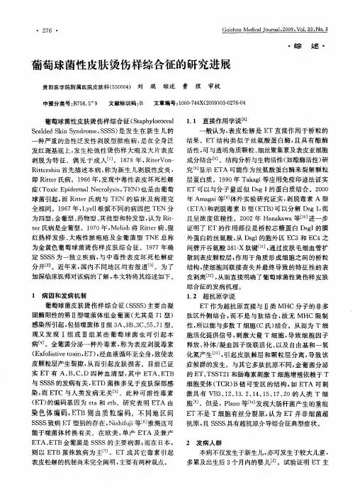葡萄球菌性皮肤烫伤样综合征的研究进展