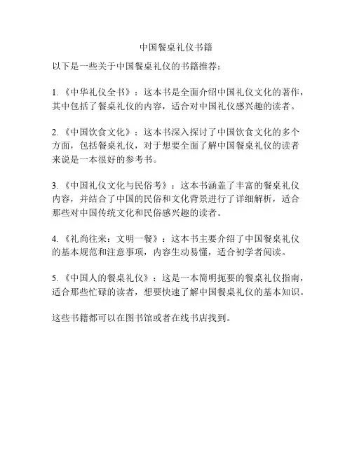 中国餐桌礼仪书籍