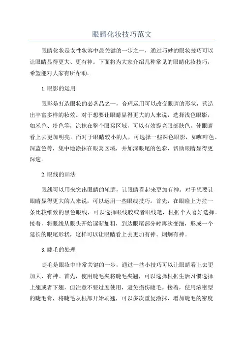 眼睛化妆技巧范文