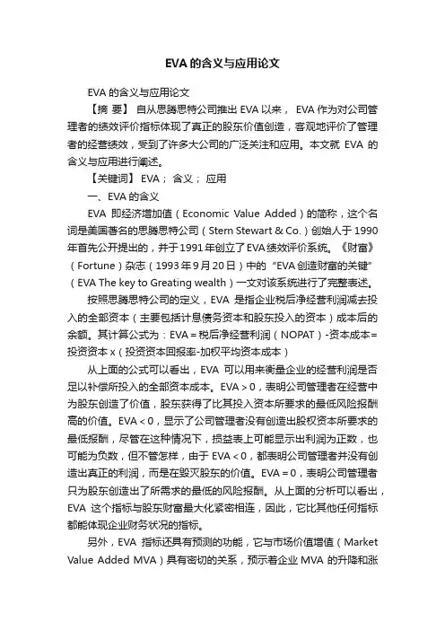 EVA的含义与应用论文