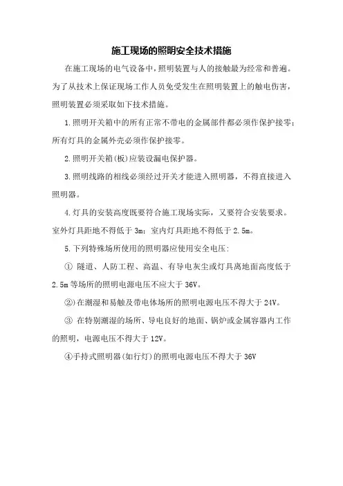 施工现场的照明安全技术措施