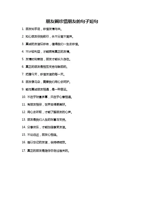 朋友圈珍惜朋友的句子短句