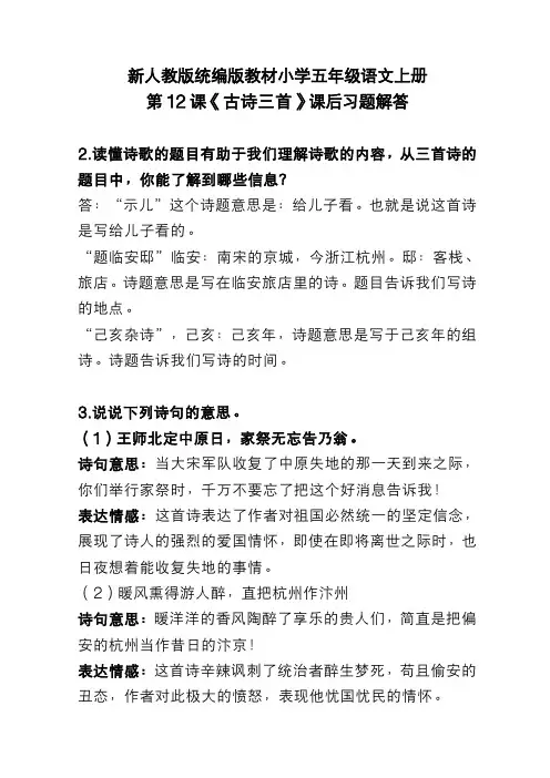 新人教版统编版教材小学五年级语文上册第12课《古诗三首》课后习题解答