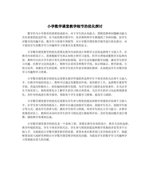 小学数学课堂教学细节的优化探讨