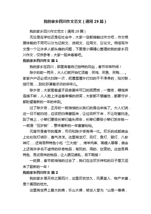 我的家乡四川作文范文（通用29篇）