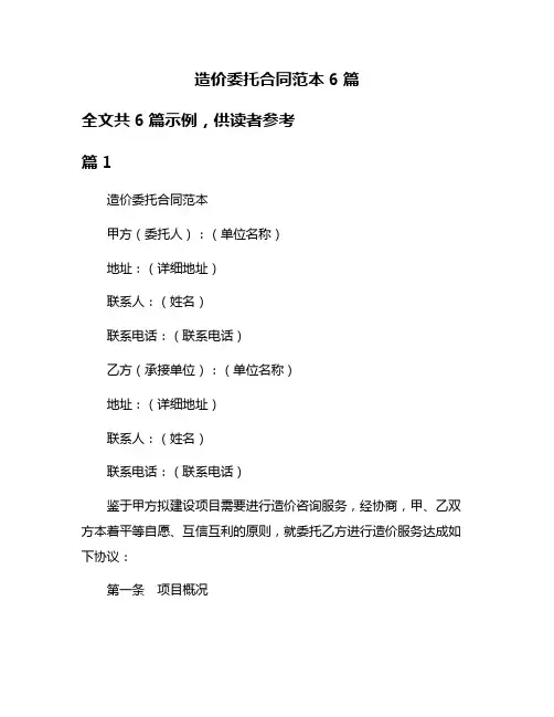 造价委托合同范本6篇