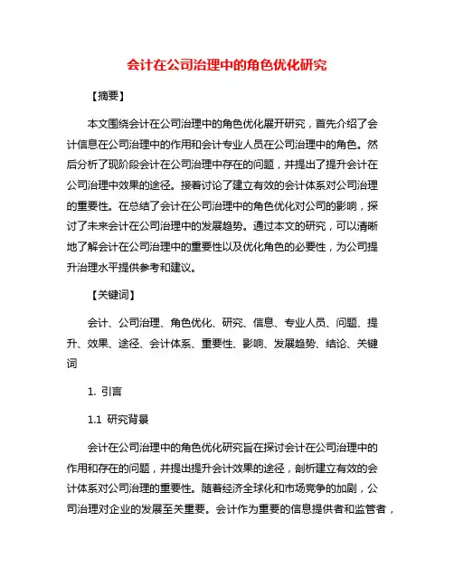 会计在公司治理中的角色优化研究