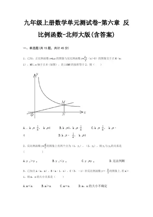 九年级上册数学单元测试卷-第六章 反比例函数-北师大版(含答案)