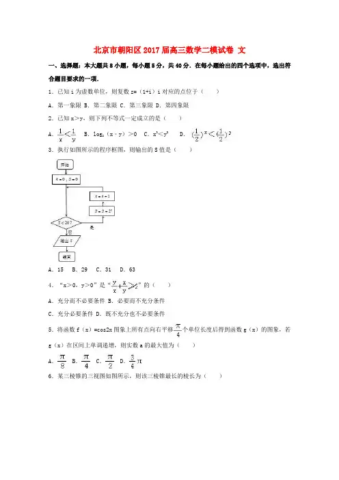 北京市朝阳区2017届高三数学二模试卷 文(含解析)