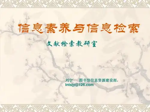 信息素养课程及图书馆资源介绍