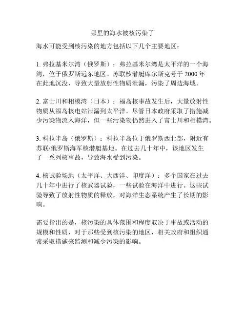 哪里的海水被核污染了
