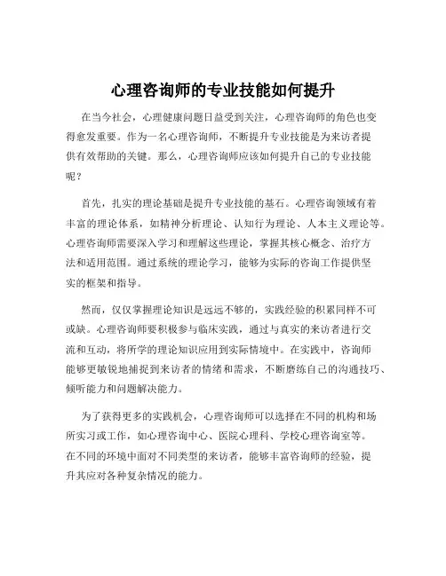 心理咨询师的专业技能如何提升
