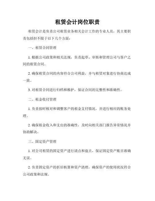 租赁会计岗位职责