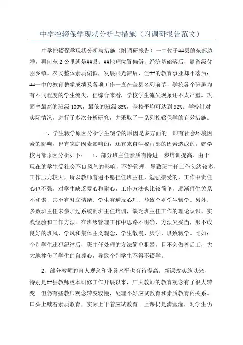 中学控辍保学现状分析与措施(附调研报告范文)