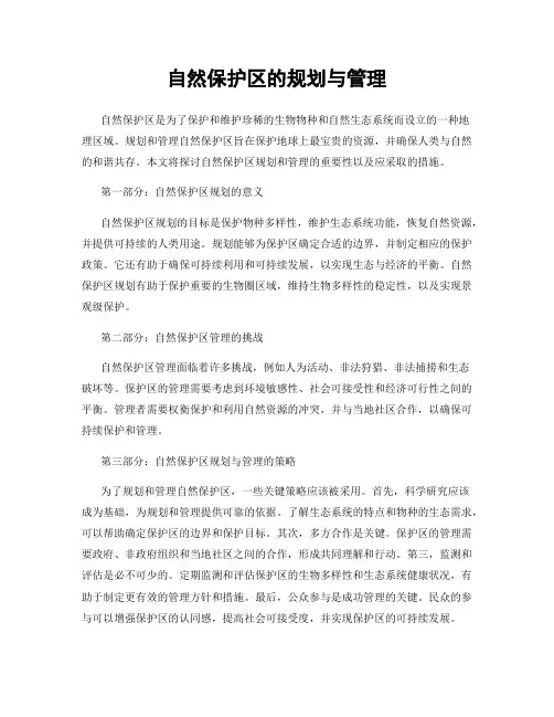 自然保护区的规划与管理