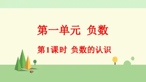人教版数学六年级下册    负数的认识
