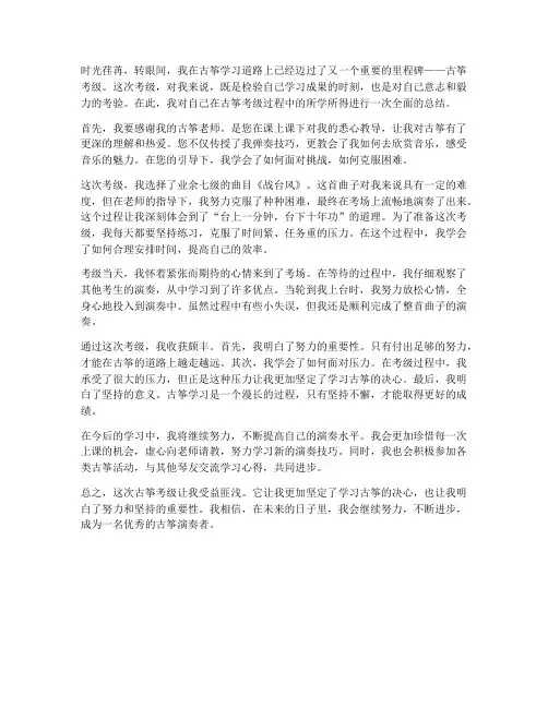 古筝考级个人总结范文