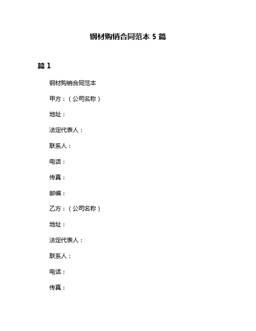 钢材购销合同范本5篇