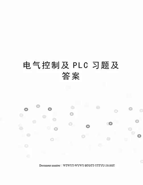 电气控制及PLC习题及答案