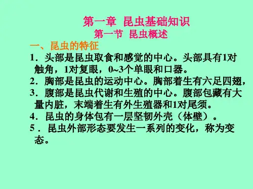 园林植物病虫害防治电子教案第1-2章