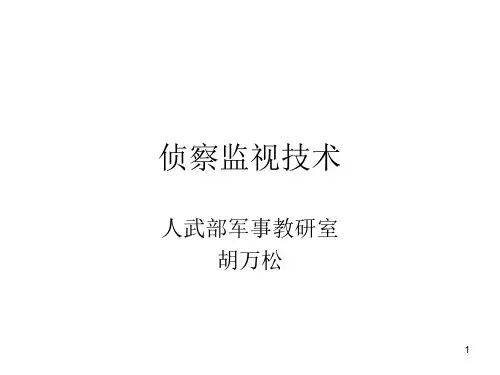 财大-侦察监视技术