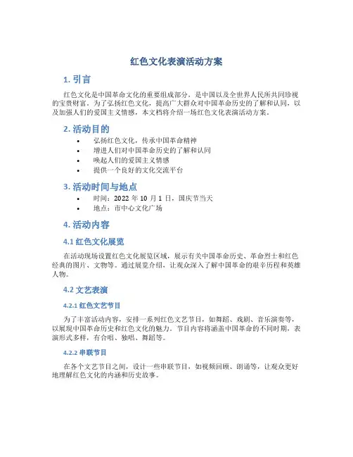 红色文化表演活动方案