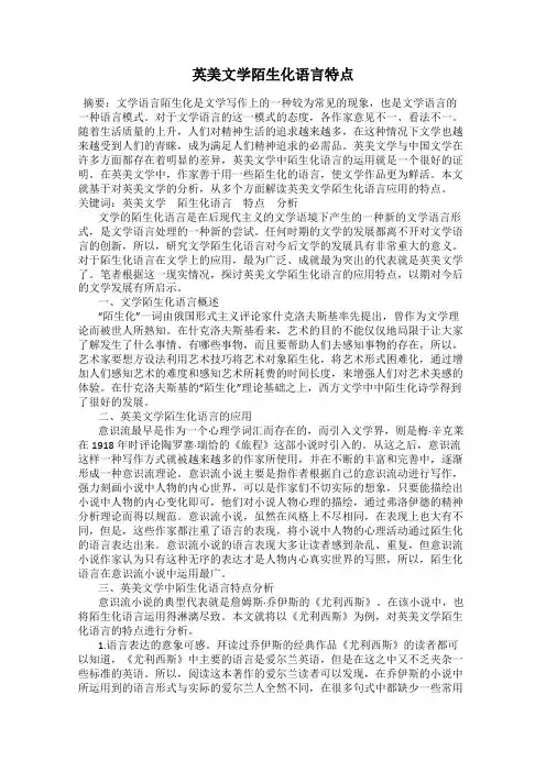 英美文学陌生化语言特点
