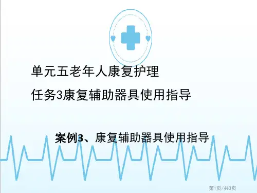 老年人康复护理—康复辅导器具使用指导