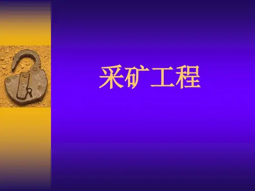露天矿山开采